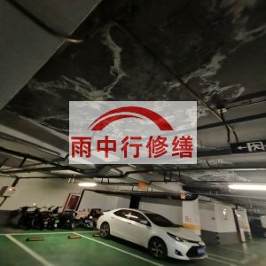 宁波鄂尔多斯万基西山丽景地下室堵漏