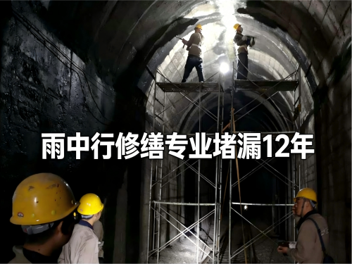 宁波隧道堵漏案例